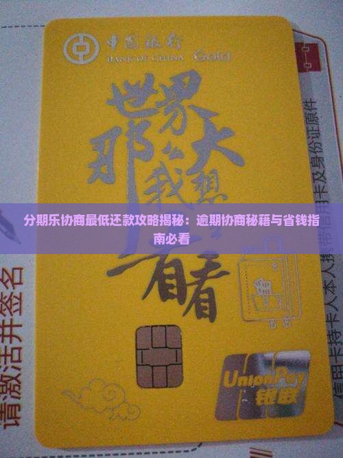 分期乐协商最低还款怎么算
