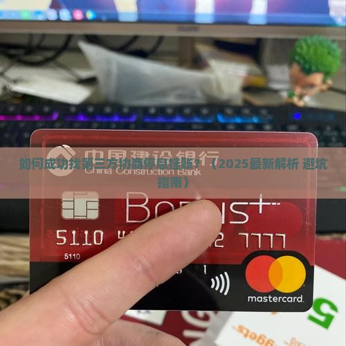 找第三方协商停息挂账的方法和技巧