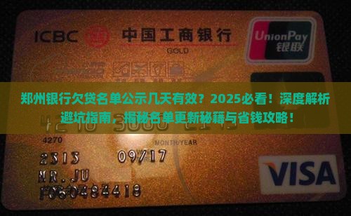 郑州银行欠贷名单公示几天有效