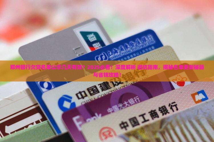 郑州银行欠贷名单公示几天有效