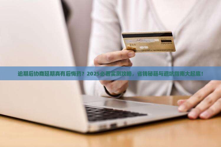 逾期后协商延期方法有效吗