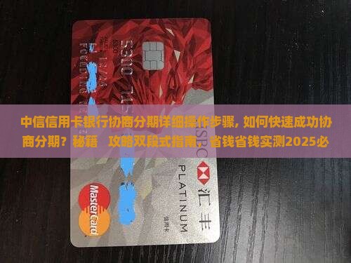 中信信用卡银行协商分期详细操作步骤
