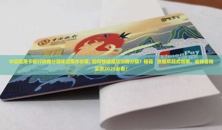中信信用卡银行协商分期详细操作步骤
