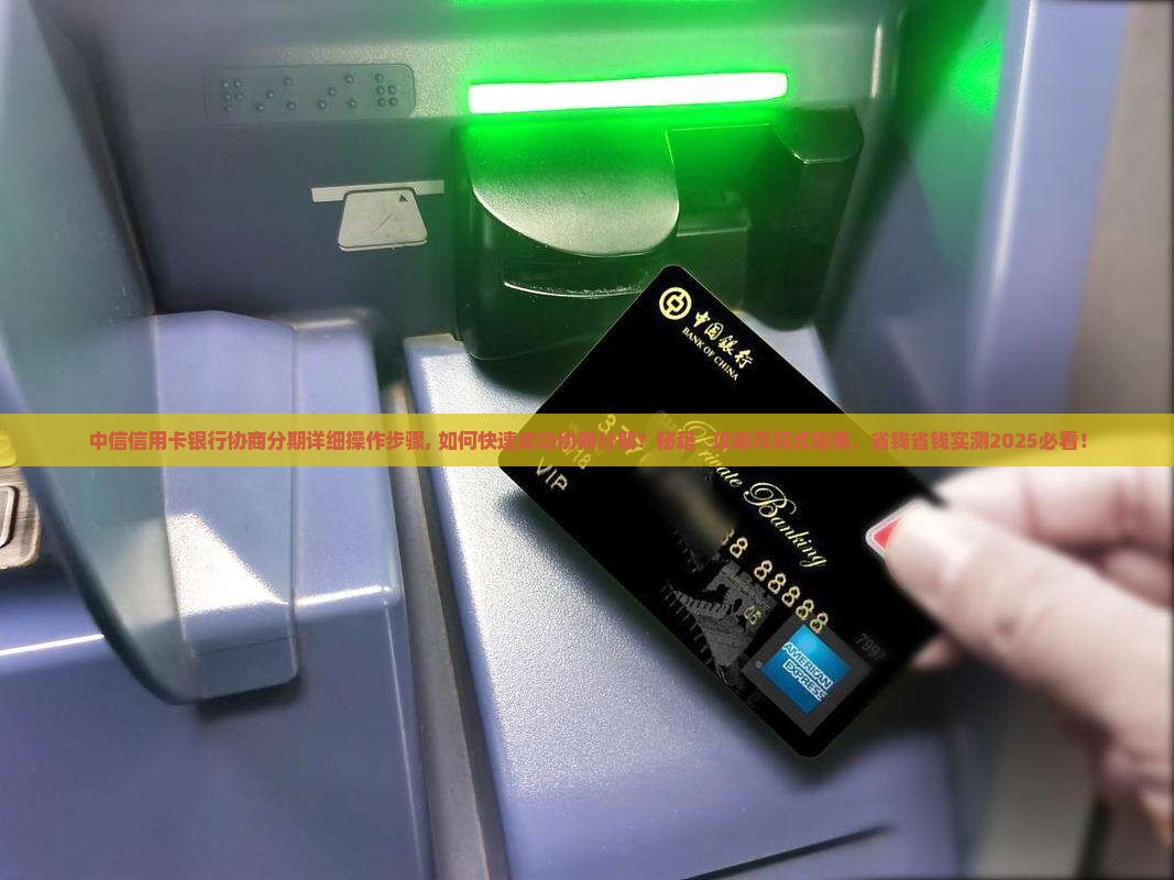 中信信用卡银行协商分期详细操作步骤