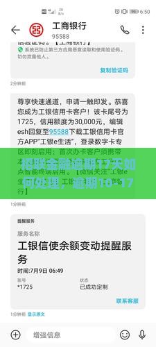 招联金融逾期17天如何处理