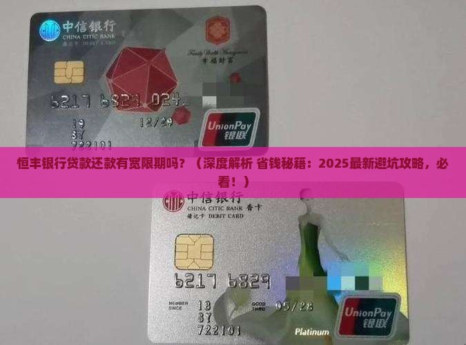 恒丰银行贷款还款有宽限期吗