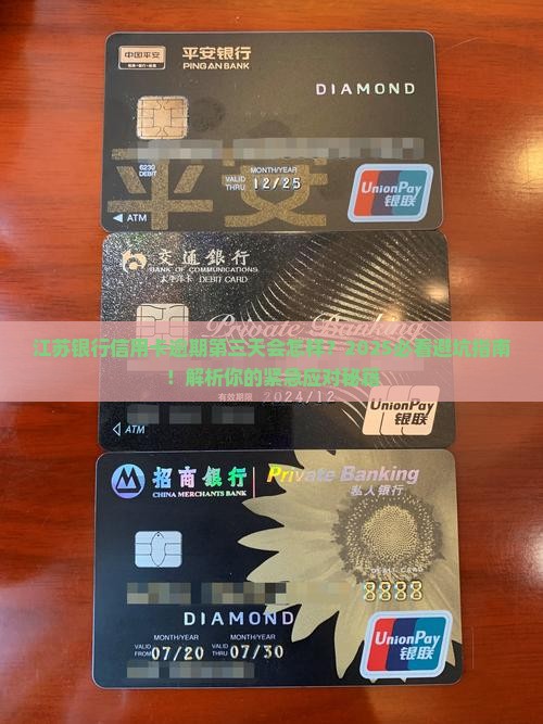 江苏银行信用卡逾期第三天会发生什么