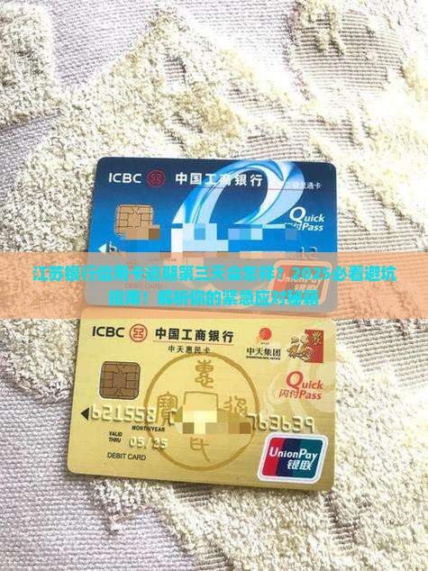 江苏银行信用卡逾期第三天会发生什么