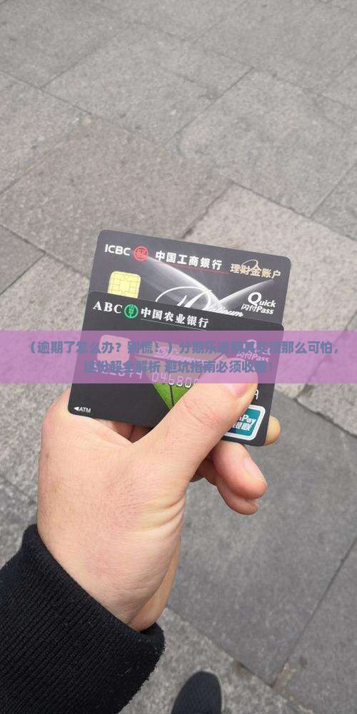 分期乐逾期之后怎么办