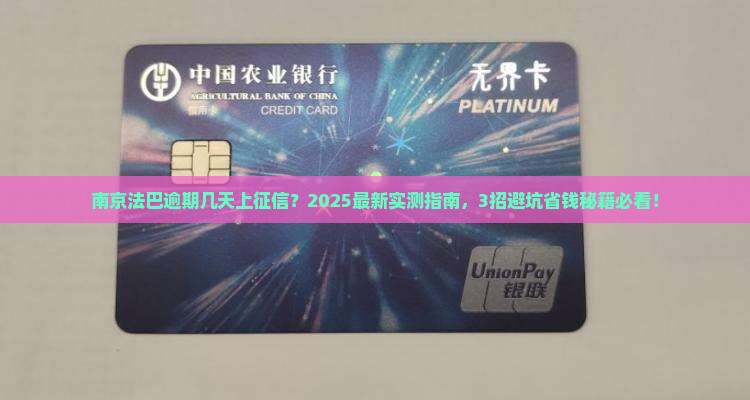 南京法巴逾期几天会上征信