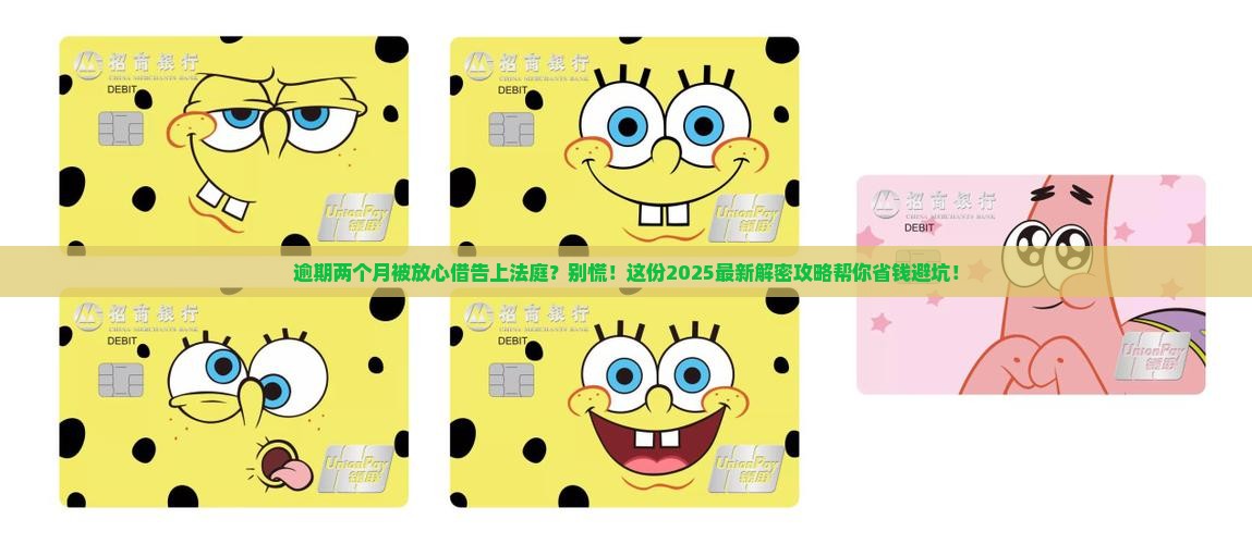 放心借逾期两个月被起诉怎么应对