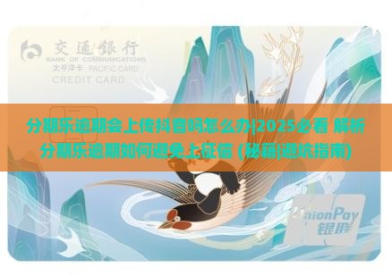 分期乐逾期会上传抖音吗怎么办