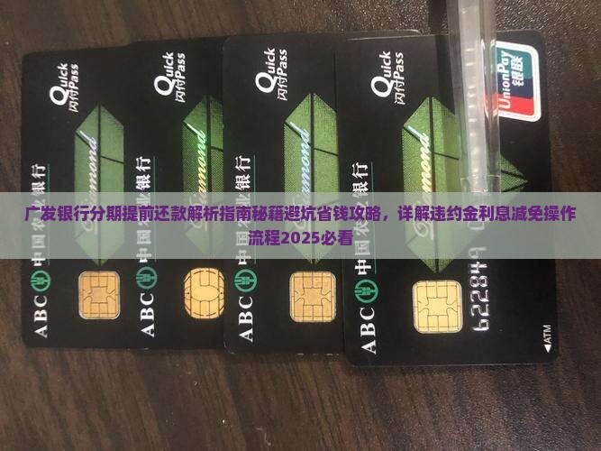 广发银行分期提前还款