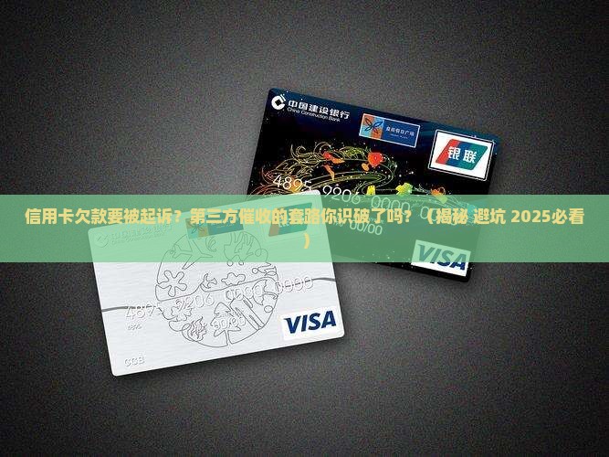 信用卡欠款第三方说起诉该怎么处理