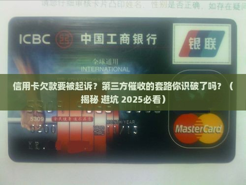 信用卡欠款第三方说起诉该怎么处理