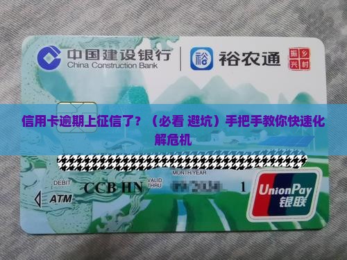 信用卡逾期了已经上征信了