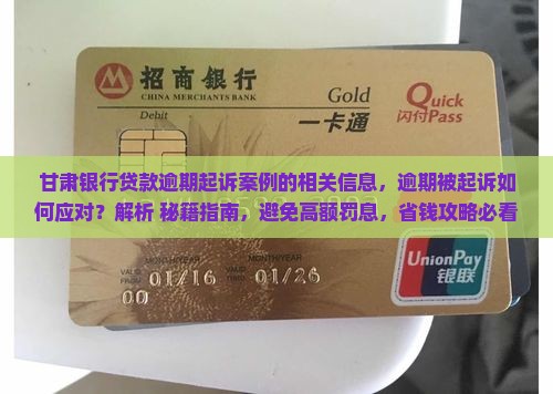 甘肃银行贷款逾期起诉案例的相关信息