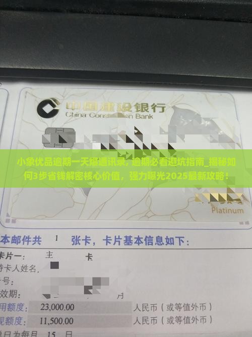 小象优品逾期一天爆通讯录