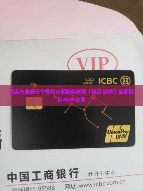 清远兴业银行个性化分期协商流程