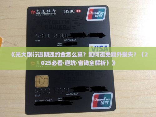 光大银行逾期违约金