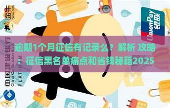 逾期1个月征信有记录么怎么解决