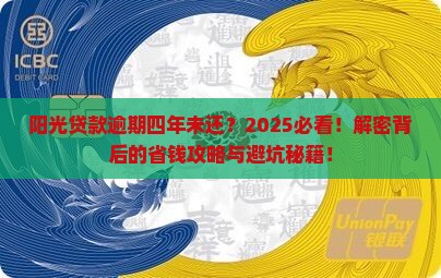 阳光贷款逾期四年未还