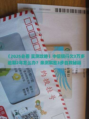 中信银行欠3万多逾期2年怎么办