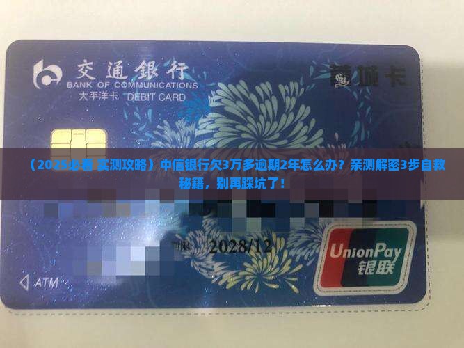 中信银行欠3万多逾期2年怎么办