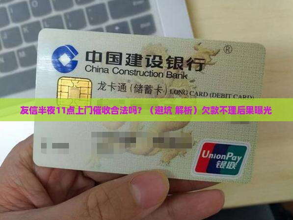 友信半夜11点上门催收