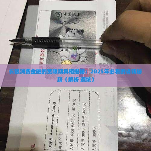 长银消费金融有宽限期吗