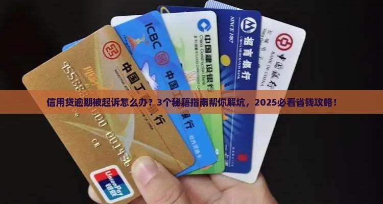 信用贷逾期被起诉应该如何处理