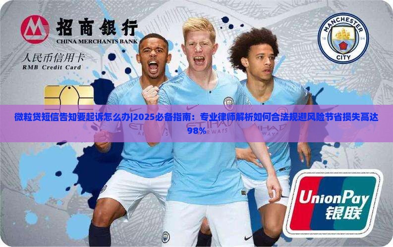 微粒贷短信告知要起诉怎么办