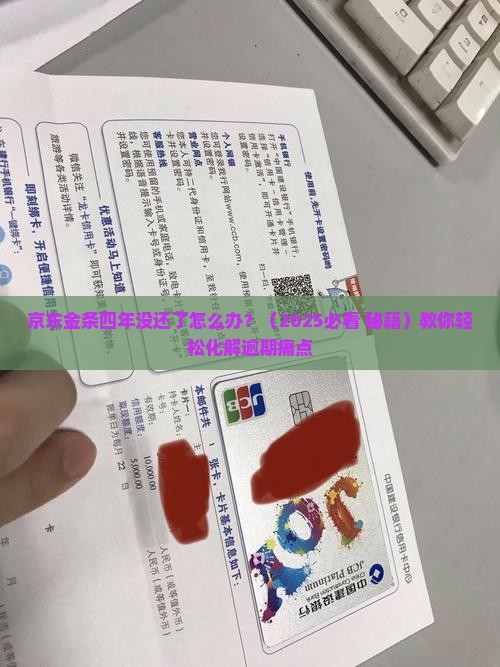京东金条四年没还了怎么办