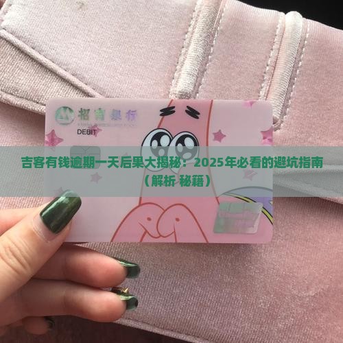 吉客有钱逾期一天会怎样