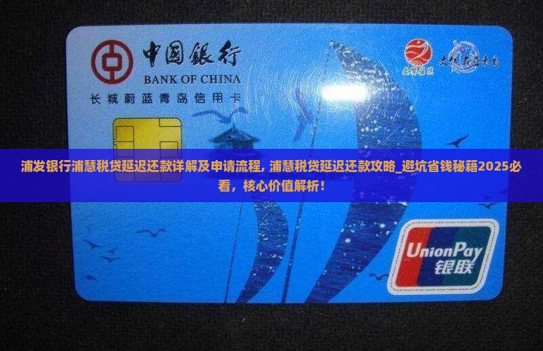 浦发银行浦慧税贷延迟还款详解及申请流程
