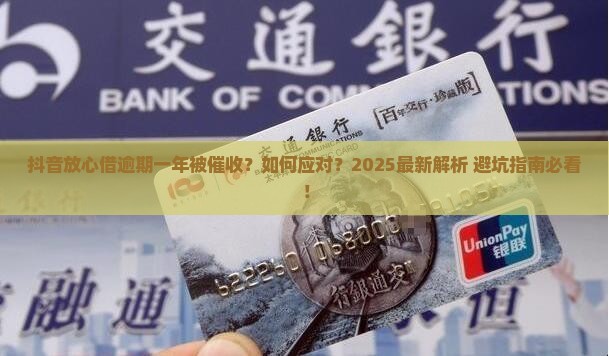 抖音放心借逾期一年被催收