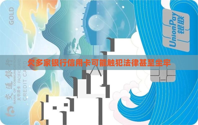 欠几家银行信用卡会触犯法律