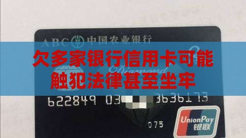 欠几家银行信用卡会触犯法律