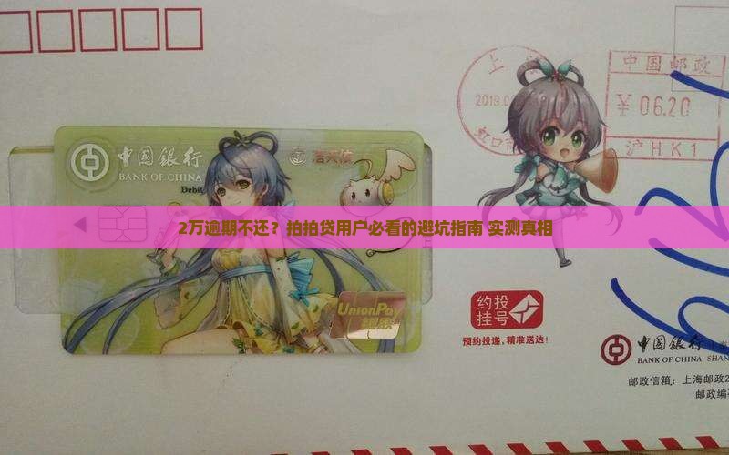 拍拍贷2万逾期会怎样逾期会怎样处理