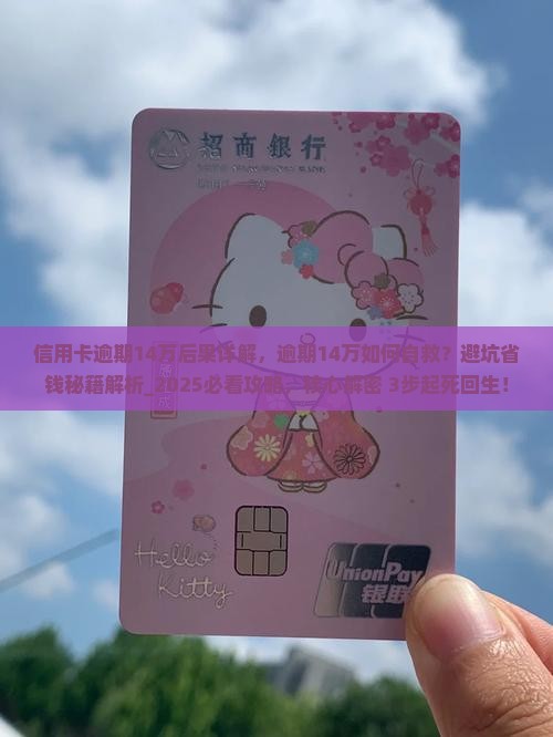 信用卡逾期14万后果详解