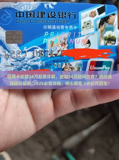 信用卡逾期14万后果详解