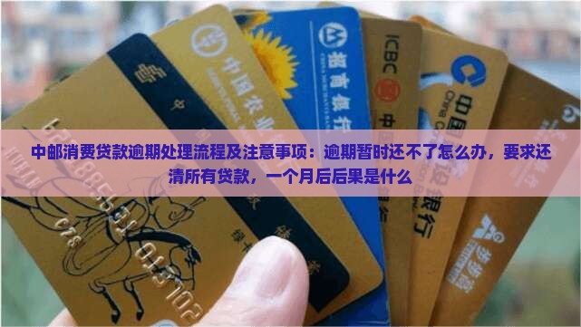 中邮消费贷款逾期处理流程及注意事项