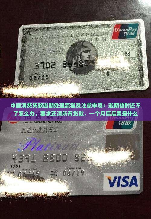中邮消费贷款逾期处理流程及注意事项