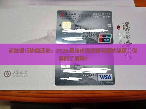 浦发银行协商还款条例及注意事项