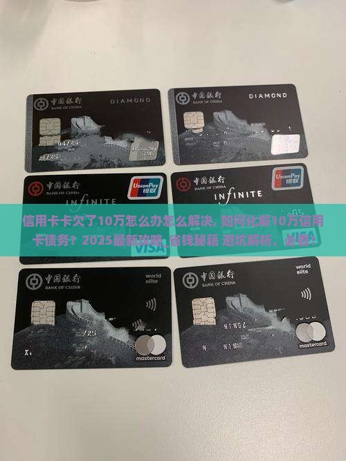 信用卡卡欠了10万怎么办怎么解决
