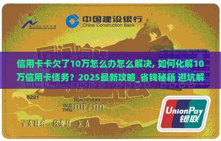 信用卡卡欠了10万怎么办怎么解决