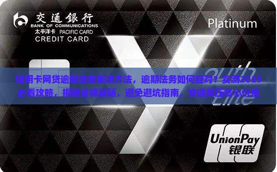 信用卡网贷逾期法务解决方法