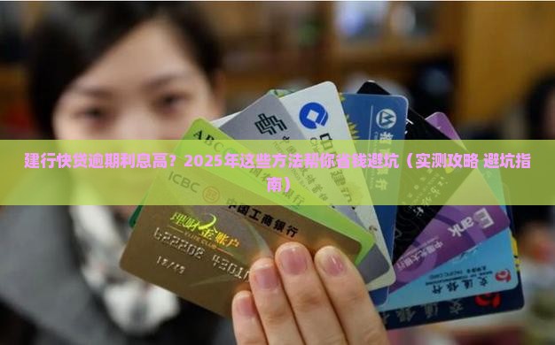 建行快贷逾期利息高怎么办