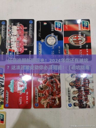 2024年征信逾期新规定是什么内容