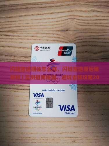 闪链签逾期会怎么样